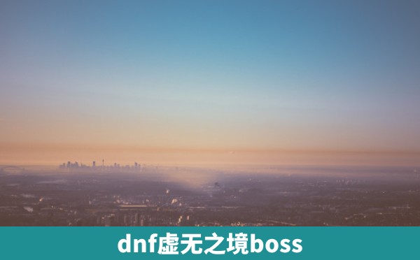 dnf虚无之境boss