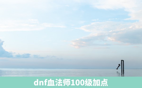 dnf血法师100级加点