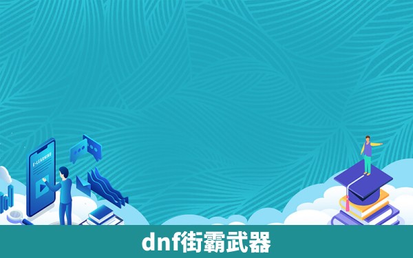 dnf街霸武器