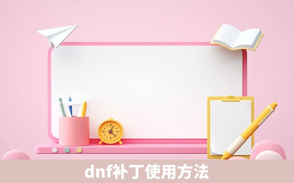 dnf补丁使用方法