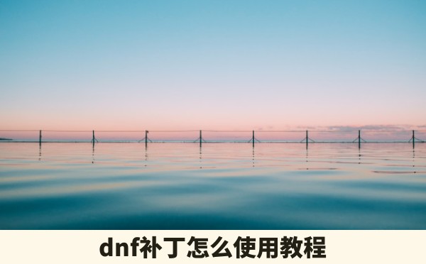 dnf补丁怎么使用教程