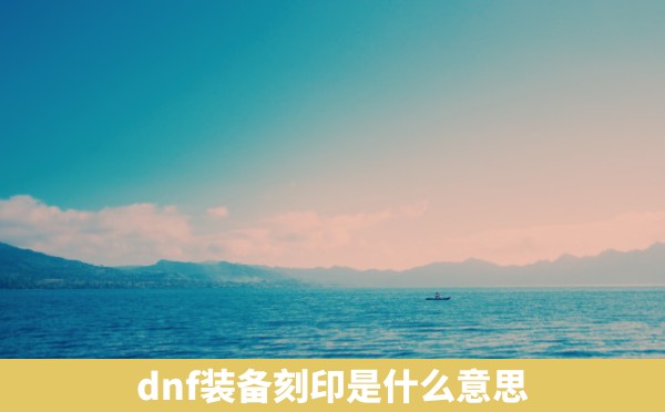 dnf装备刻印是什么意思