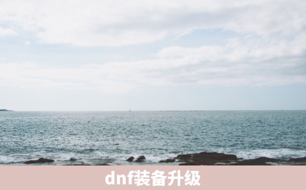 dnf装备升级