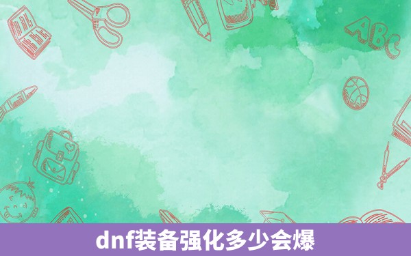 dnf装备强化多少会爆