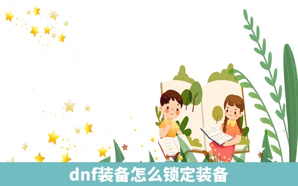 dnf装备怎么锁定装备