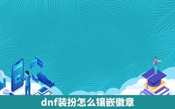 dnf装扮怎么镶嵌徽章