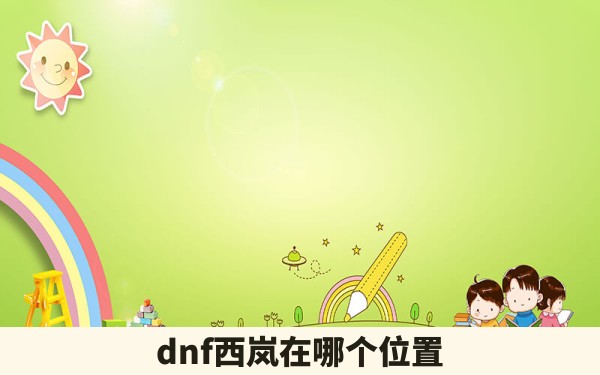 dnf西岚在哪个位置