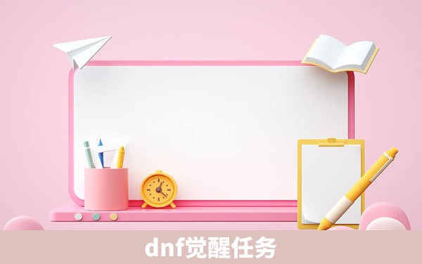 dnf觉醒任务