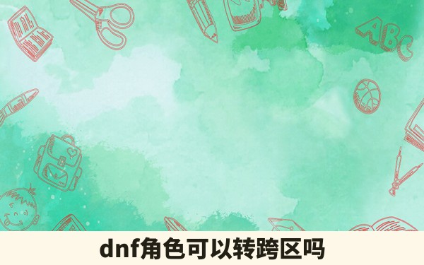 dnf角色可以转跨区吗