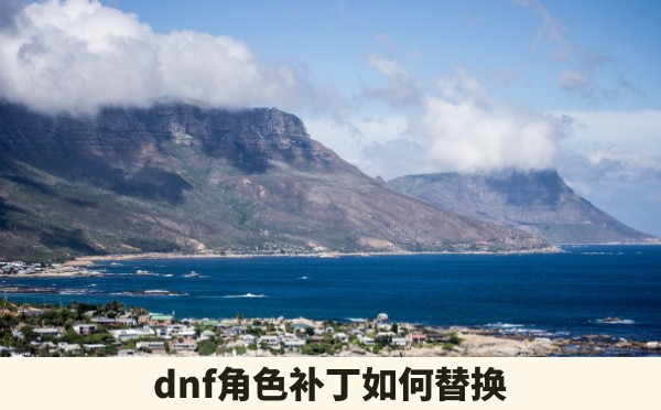 dnf角色补丁如何替换