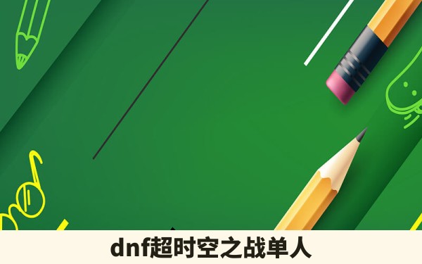 dnf超时空之战单人