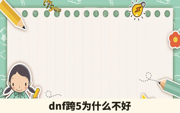 dnf跨5为什么不好