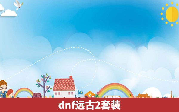 dnf远古2套装