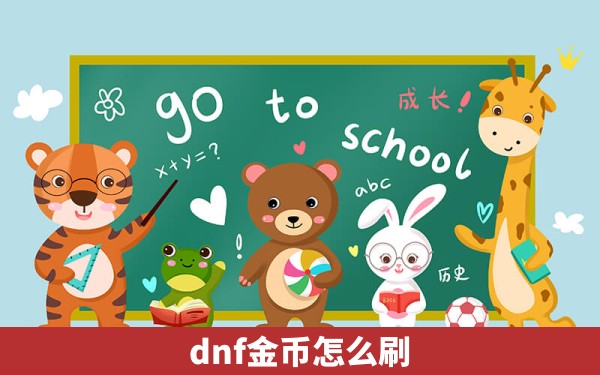 dnf金币怎么刷