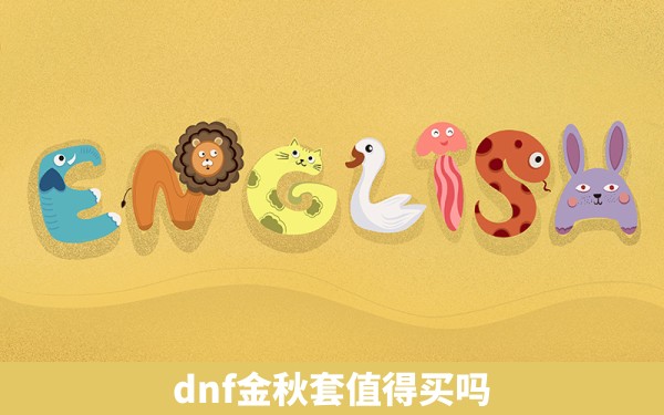 dnf金秋套值得买吗