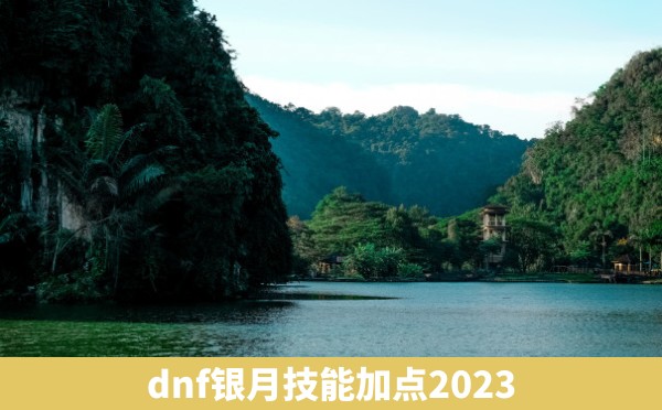 dnf银月技能加点2023