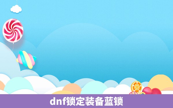 dnf锁定装备蓝锁