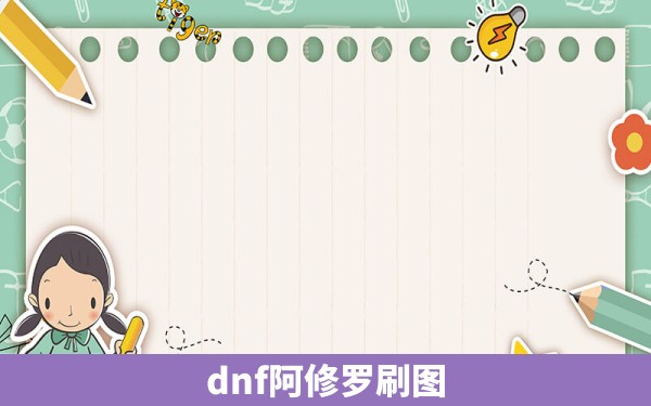 dnf阿修罗刷图