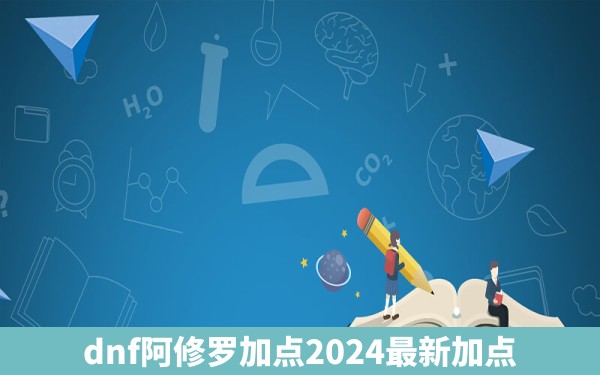 dnf阿修罗加点2024最新加点