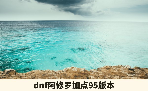 dnf阿修罗加点95版本