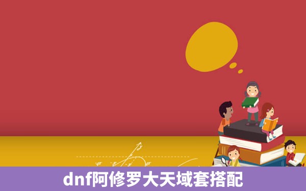 dnf阿修罗大天域套搭配