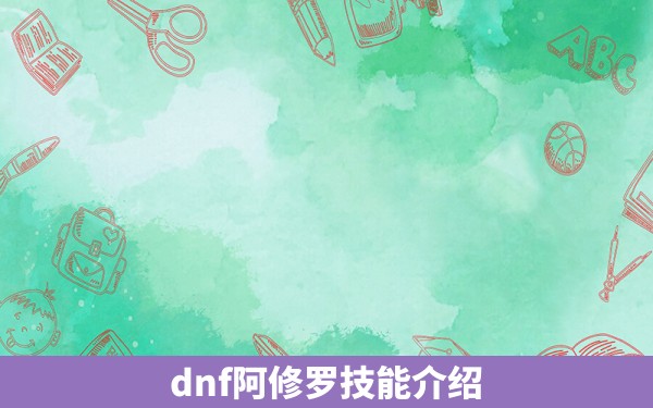 dnf阿修罗技能介绍