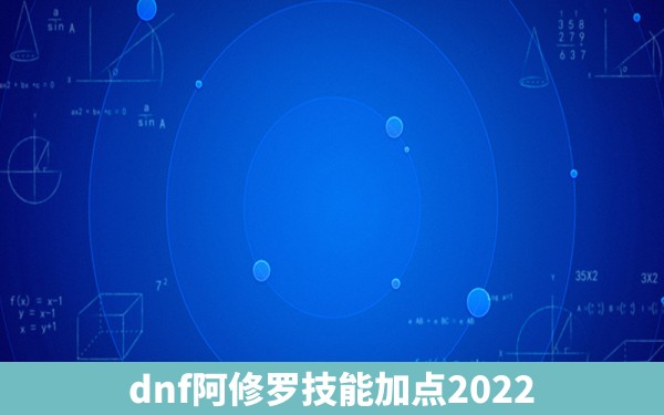 dnf阿修罗技能加点2022