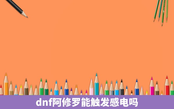 dnf阿修罗能触发感电吗