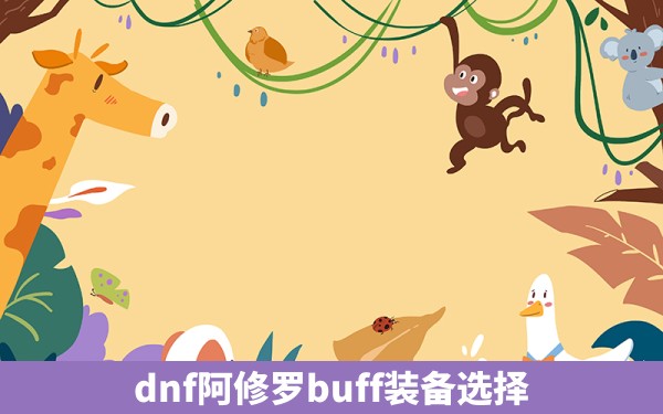 dnf阿修罗buff装备选择