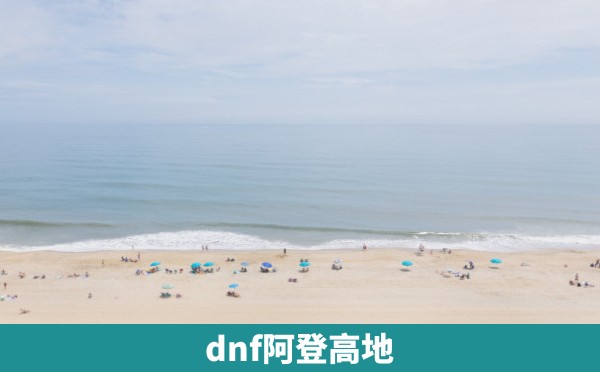 dnf阿登高地