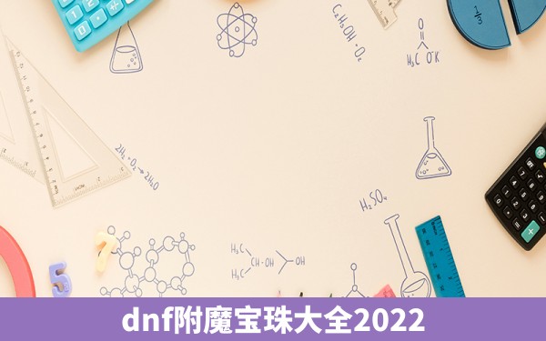 dnf附魔宝珠大全2022