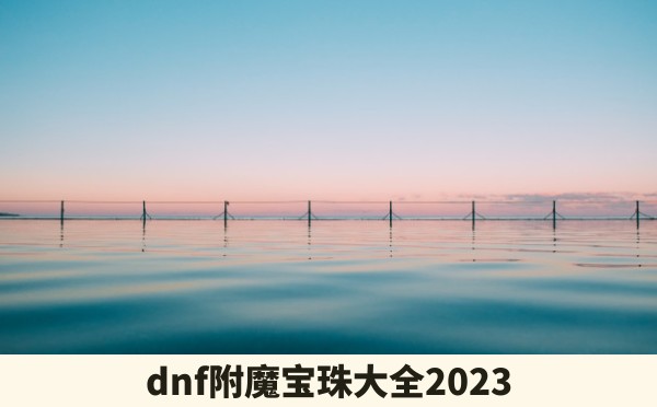 dnf附魔宝珠大全2023