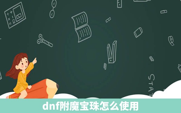 dnf附魔宝珠怎么使用