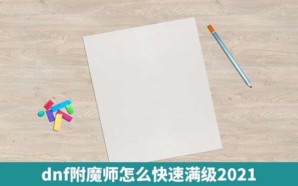 dnf附魔师怎么快速满级2021