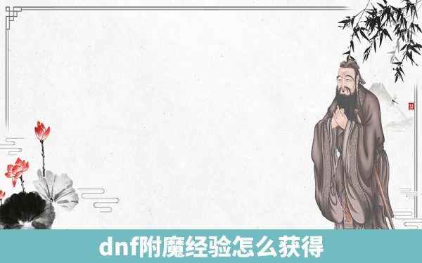 dnf附魔经验怎么获得