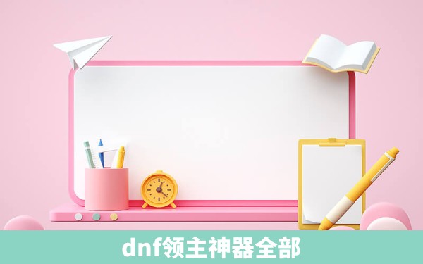 dnf领主神器全部