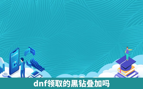 dnf领取的黑钻叠加吗