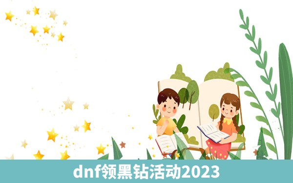 dnf领黑钻活动2023