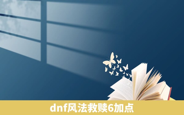 dnf风法救赎6加点