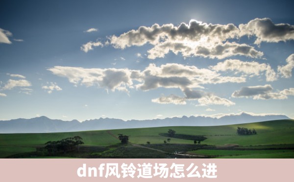 dnf风铃道场怎么进