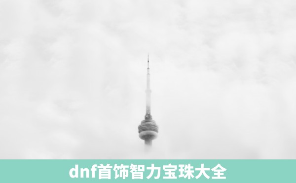 dnf首饰智力宝珠大全