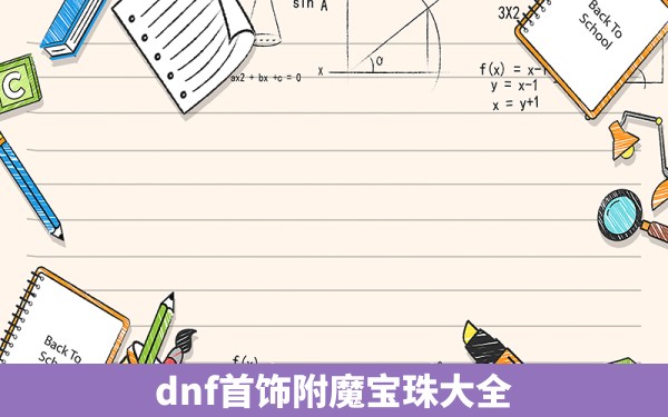 dnf首饰附魔宝珠大全