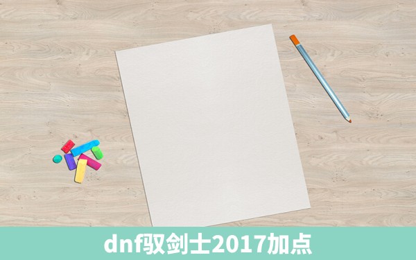 dnf驭剑士2017加点