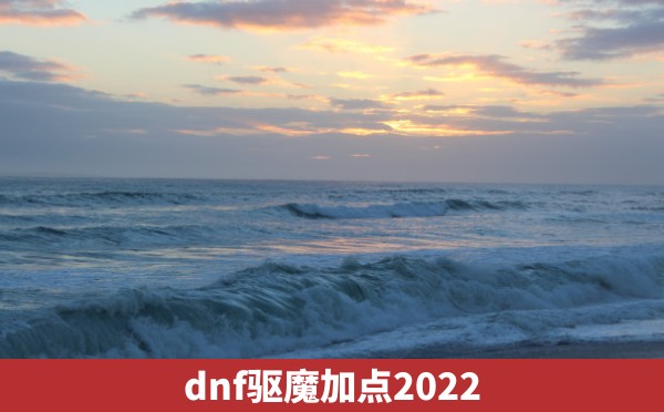 dnf驱魔加点2022