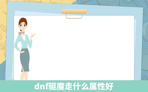 dnf驱魔走什么属性好