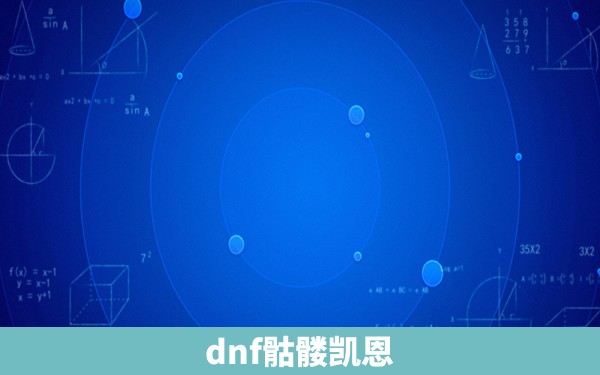 dnf骷髅凯恩