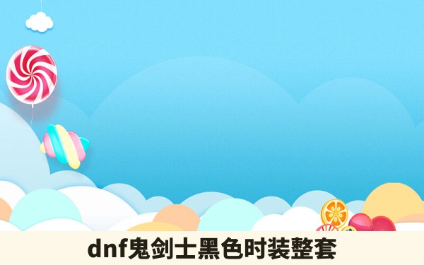 dnf鬼剑士黑色时装整套