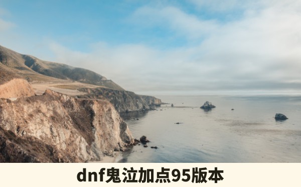 dnf鬼泣加点95版本