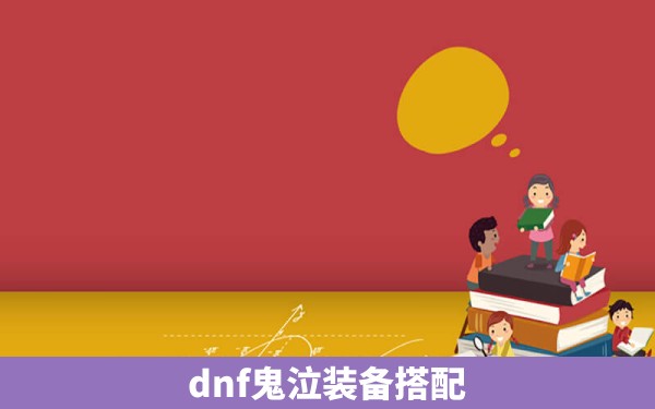 dnf鬼泣装备搭配