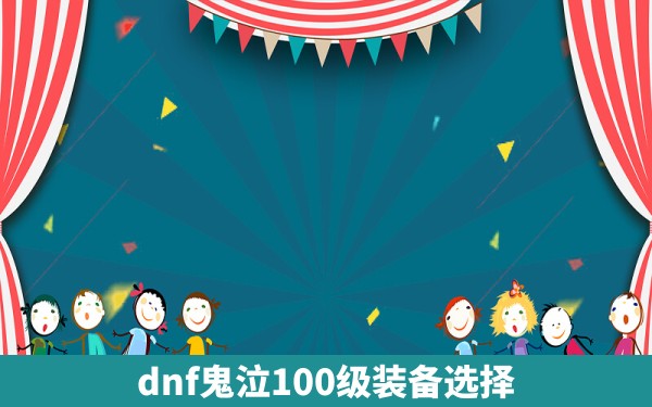 dnf鬼泣100级装备选择